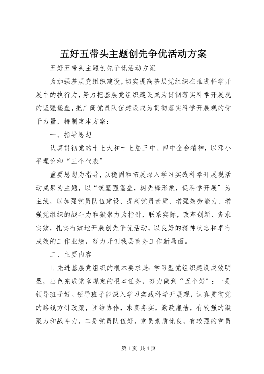 2023年五好五带头主题创先争优活动方案.docx_第1页