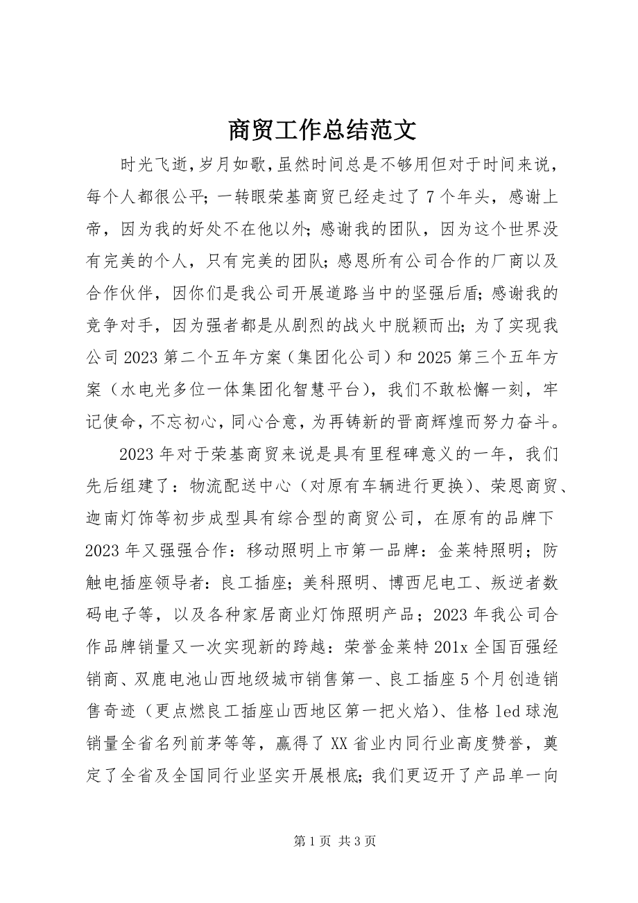 2023年商贸工作总结.docx_第1页