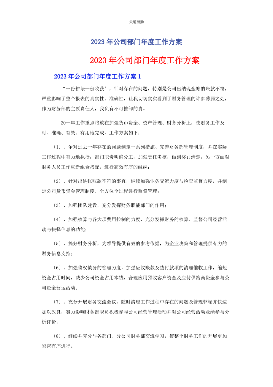 2023年公司部门度工作计划.docx_第1页