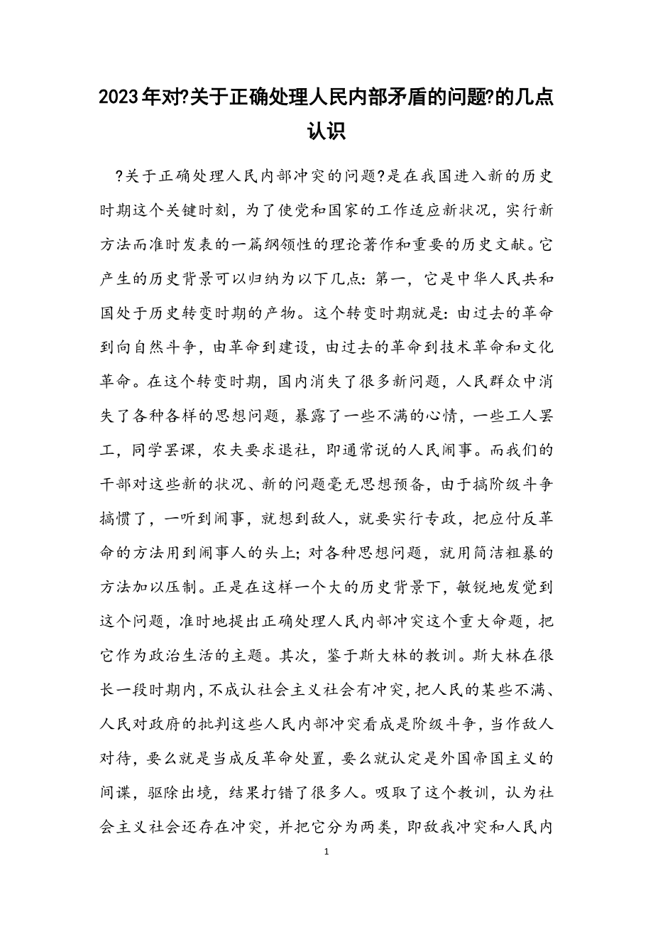 2023年对《关于正确处理人民内部矛盾的问题》的几点认识.docx_第1页