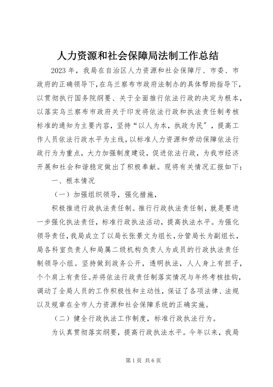 2023年人力资源和社会保障局法制工作总结.docx_第1页