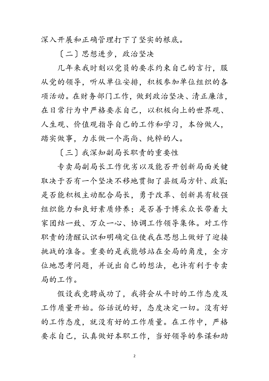 2023年县级局专卖副局长竞聘演讲稿范文.doc_第2页