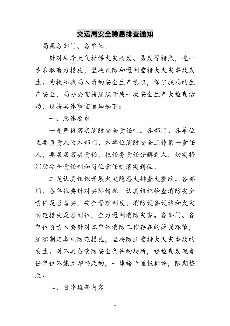 2023年交运局安全隐患排查通知范文.doc_第1页