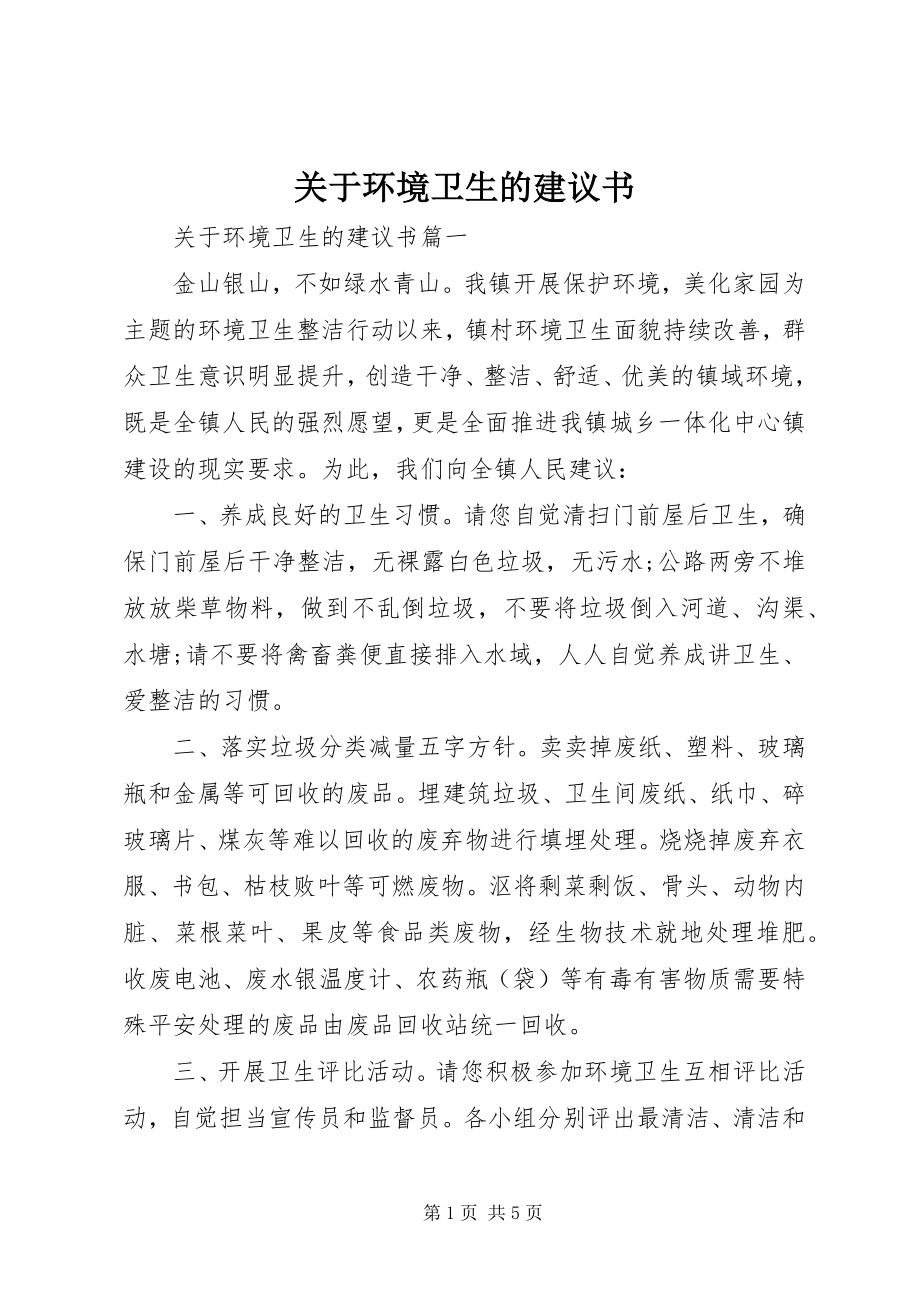 2023年环境卫生的倡议书.docx_第1页