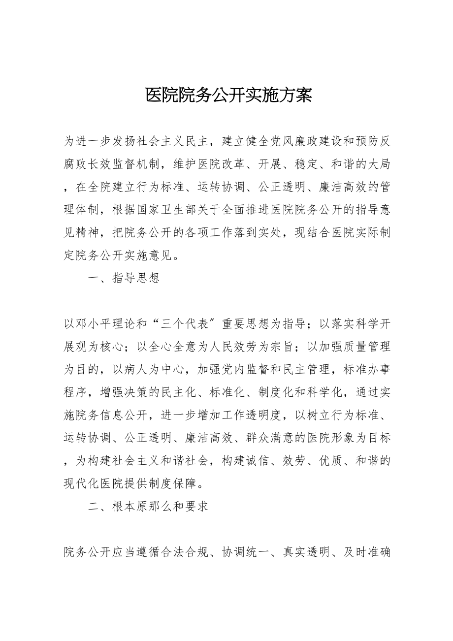 2023年医院院务公开实施方案 6.doc_第1页