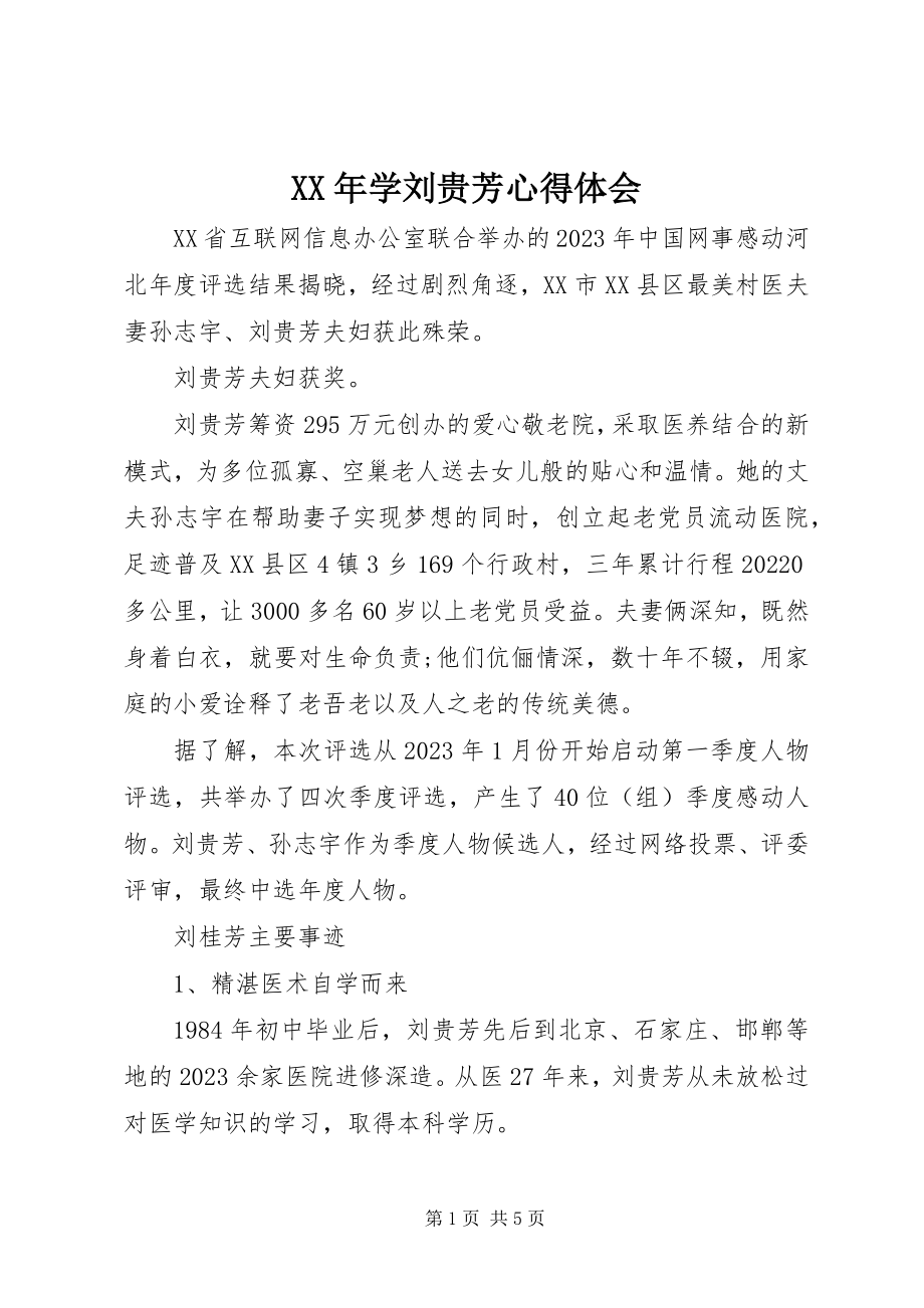 2023年学刘贵芳心得体会.docx_第1页