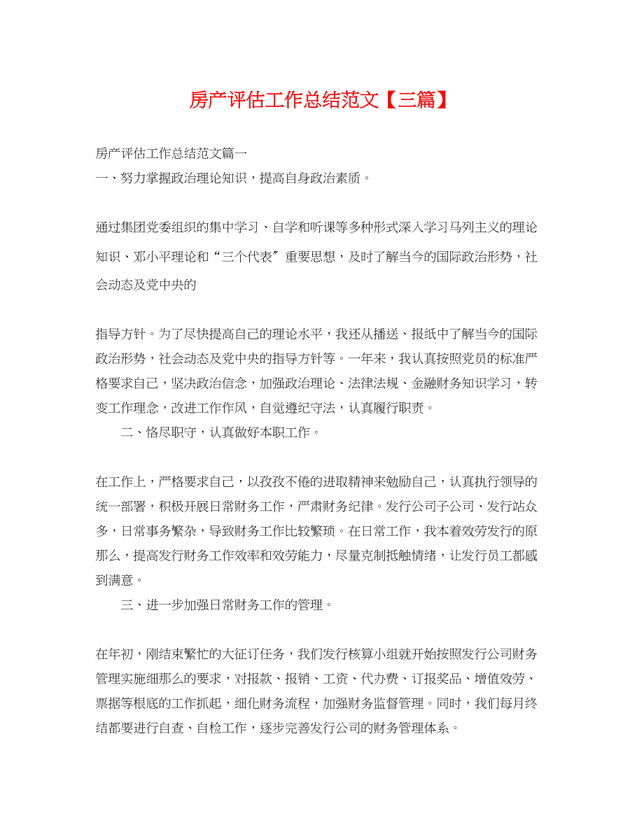 2023年房产评估工作总结三篇.docx_第1页