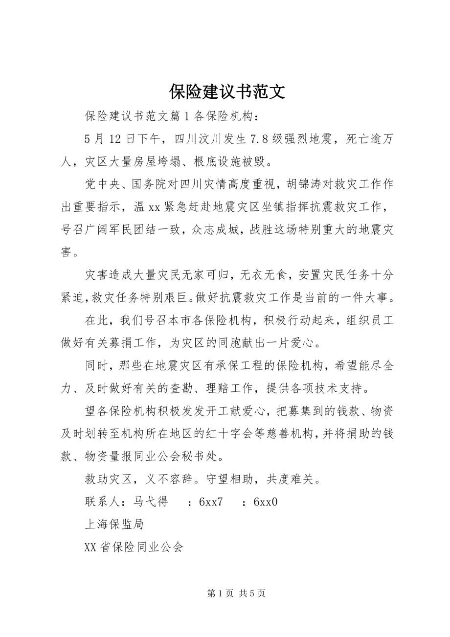 2023年保险倡议书新编.docx_第1页