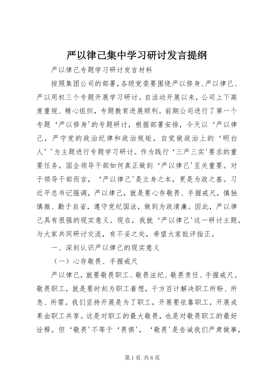 2023年严以律己集中学习研讨讲话提纲.docx_第1页