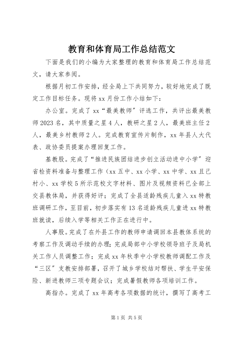 2023年教育和体育局工作总结.docx_第1页