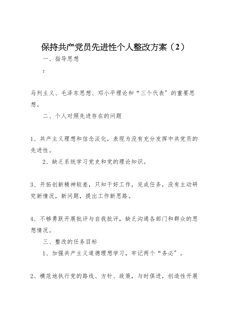 2023年保持共产党员先进性个人整改方案6.doc_第1页