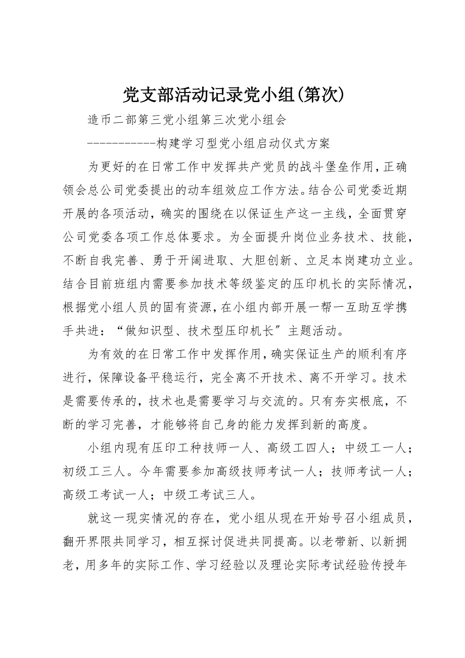 2023年党支部活动记录党小组第次.docx_第1页