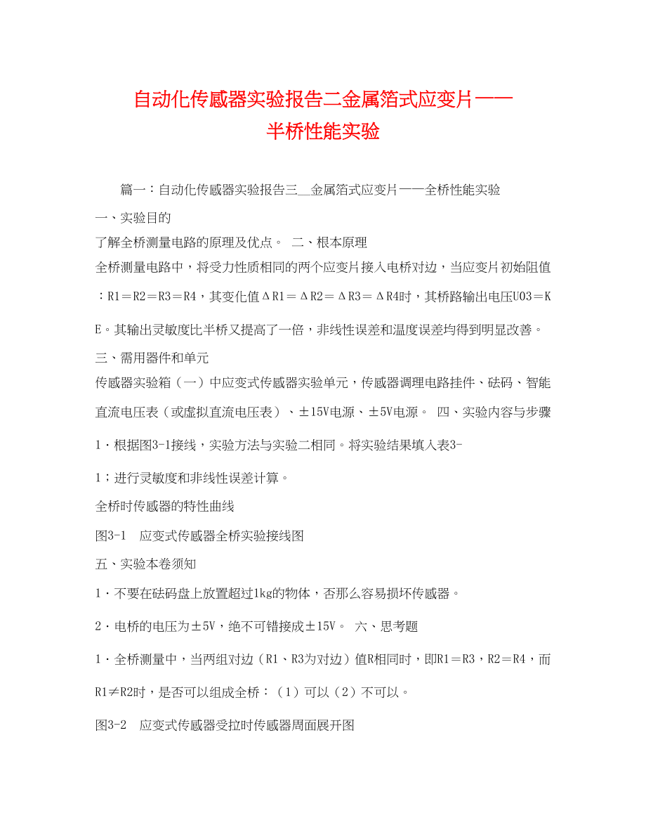 2023年自动化传感器实验报告二金属箔式应变片——半桥性能实验2.docx_第1页