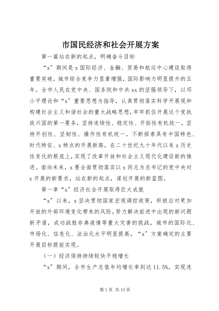 2023年市国民经济和社会发展计划.docx_第1页