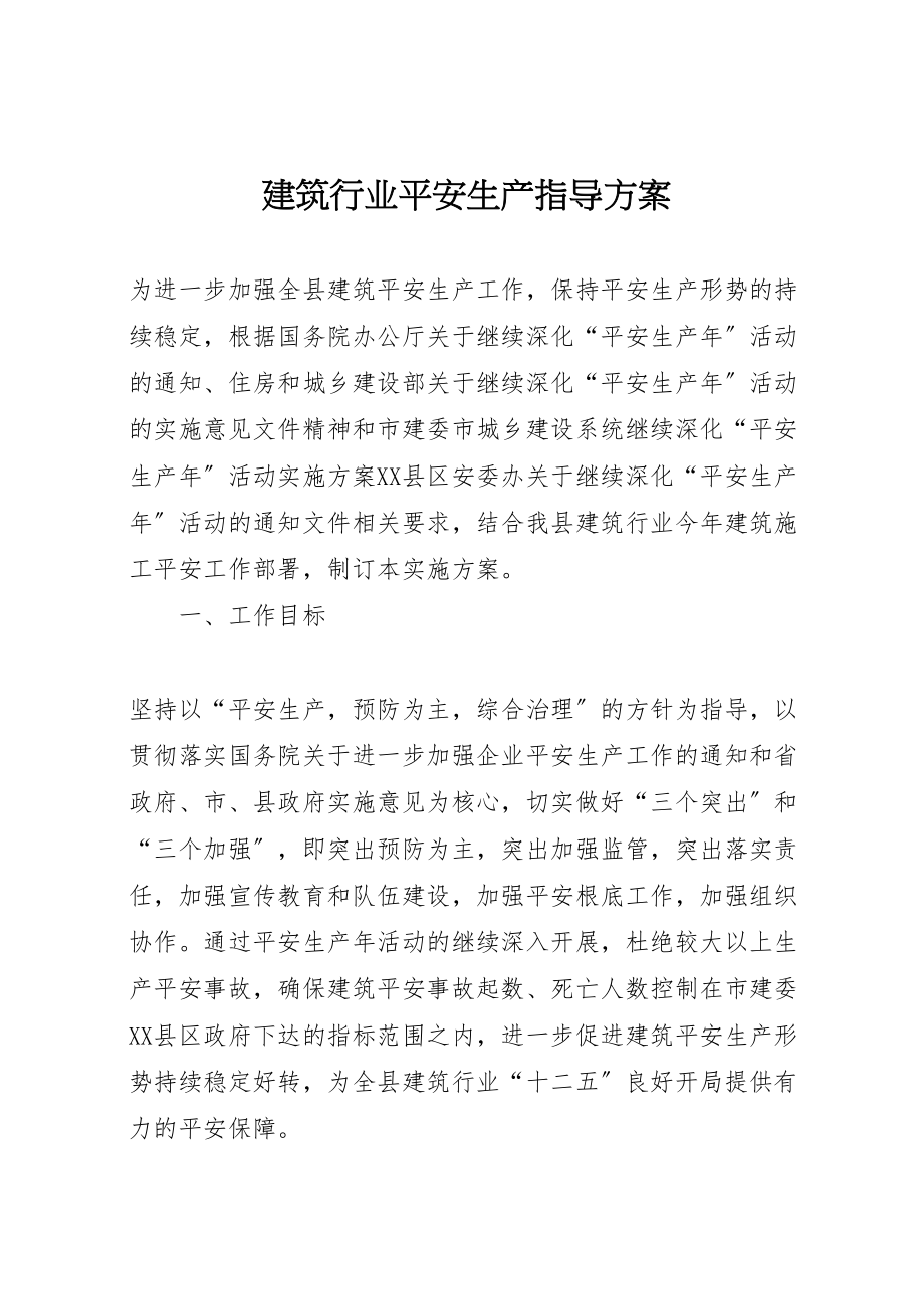 2023年建筑行业安全生产指导方案.doc_第1页