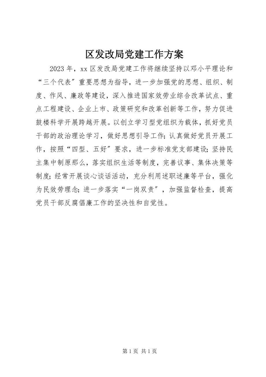 2023年区发改局党建工作计划.docx_第1页