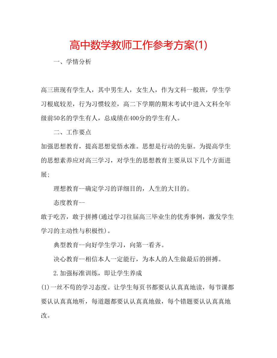 2023年高中数学教师工作计划1.docx_第1页