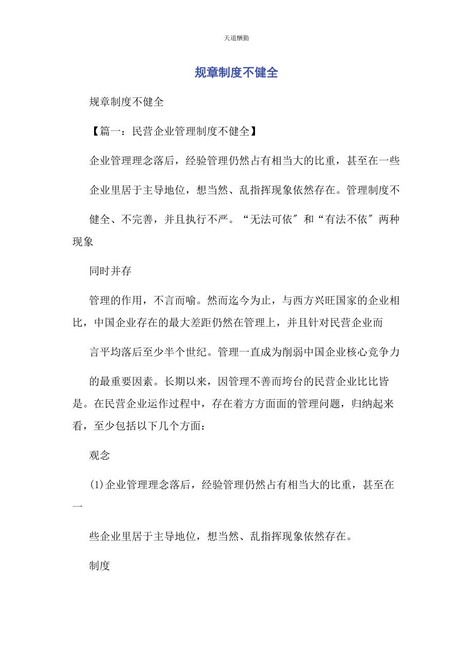 2023年规章制度不健全范文.docx_第1页