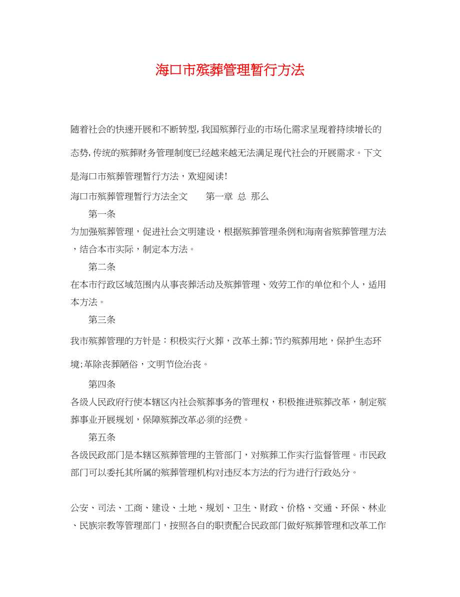 2023年海口市殡葬管理暂行办法.docx_第1页