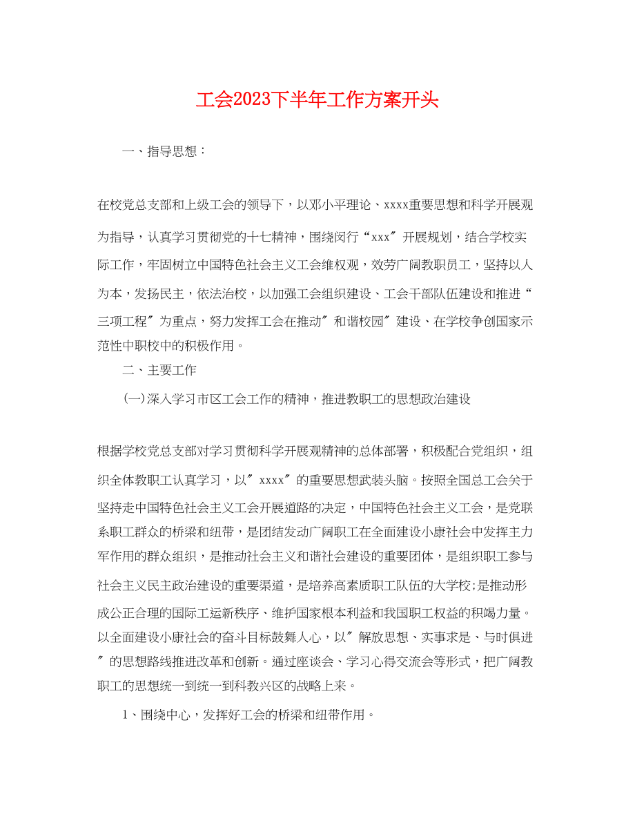 2023年工会下半工作计划开头.docx_第1页