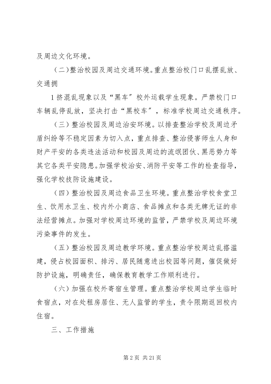 2023年整治校园周边环境计划.docx_第2页