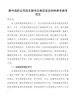 2023年新当选公司党支部书记表态发言材料换届选举新任职文章.doc