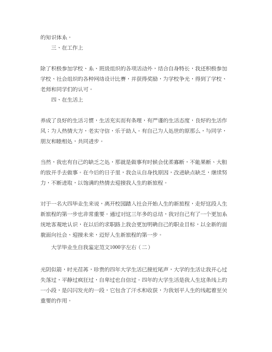 2023年大学毕业生自我鉴定范文1000字左右.docx_第2页