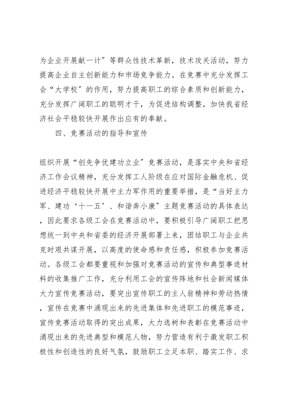 2023年工会深入开展创先争优建功立业竞赛活动实施方案.doc_第3页