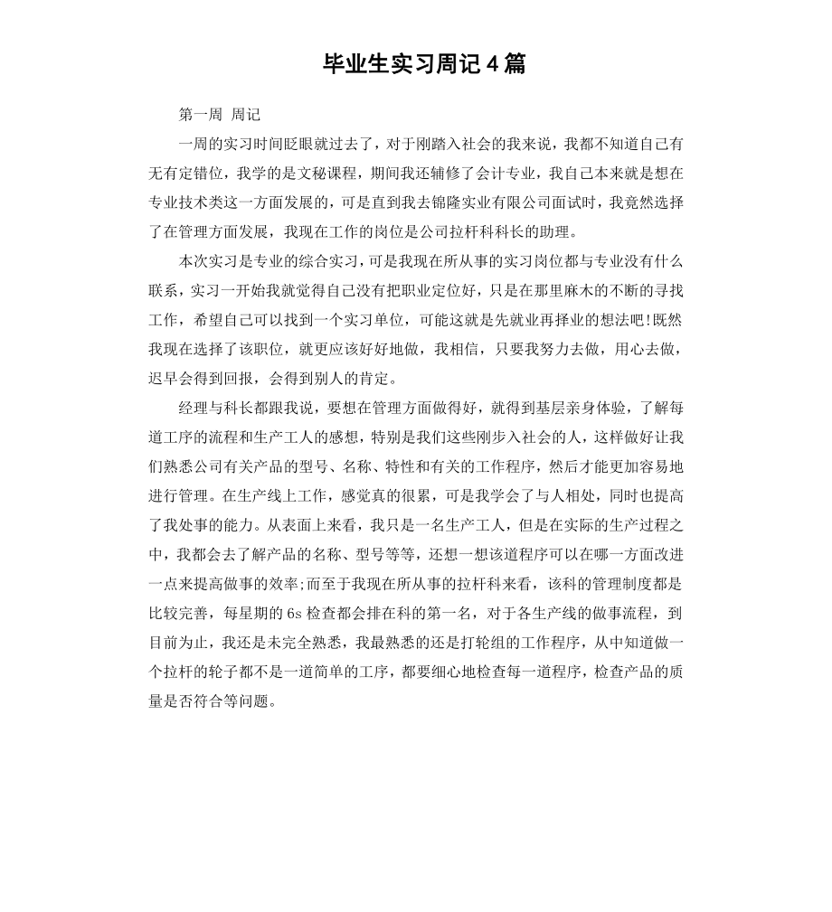 毕业生实习周记4篇（二）.docx_第1页