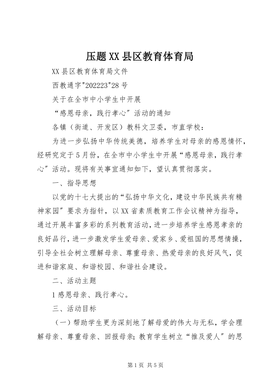 2023年压题XX县区教育体育局.docx_第1页