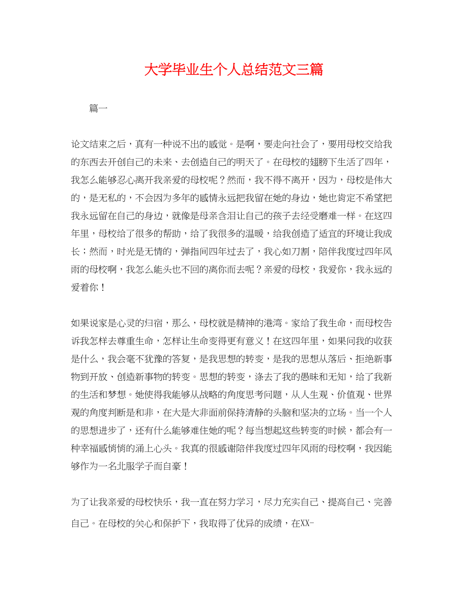 2023年大学毕业生个人总结三篇.docx_第1页