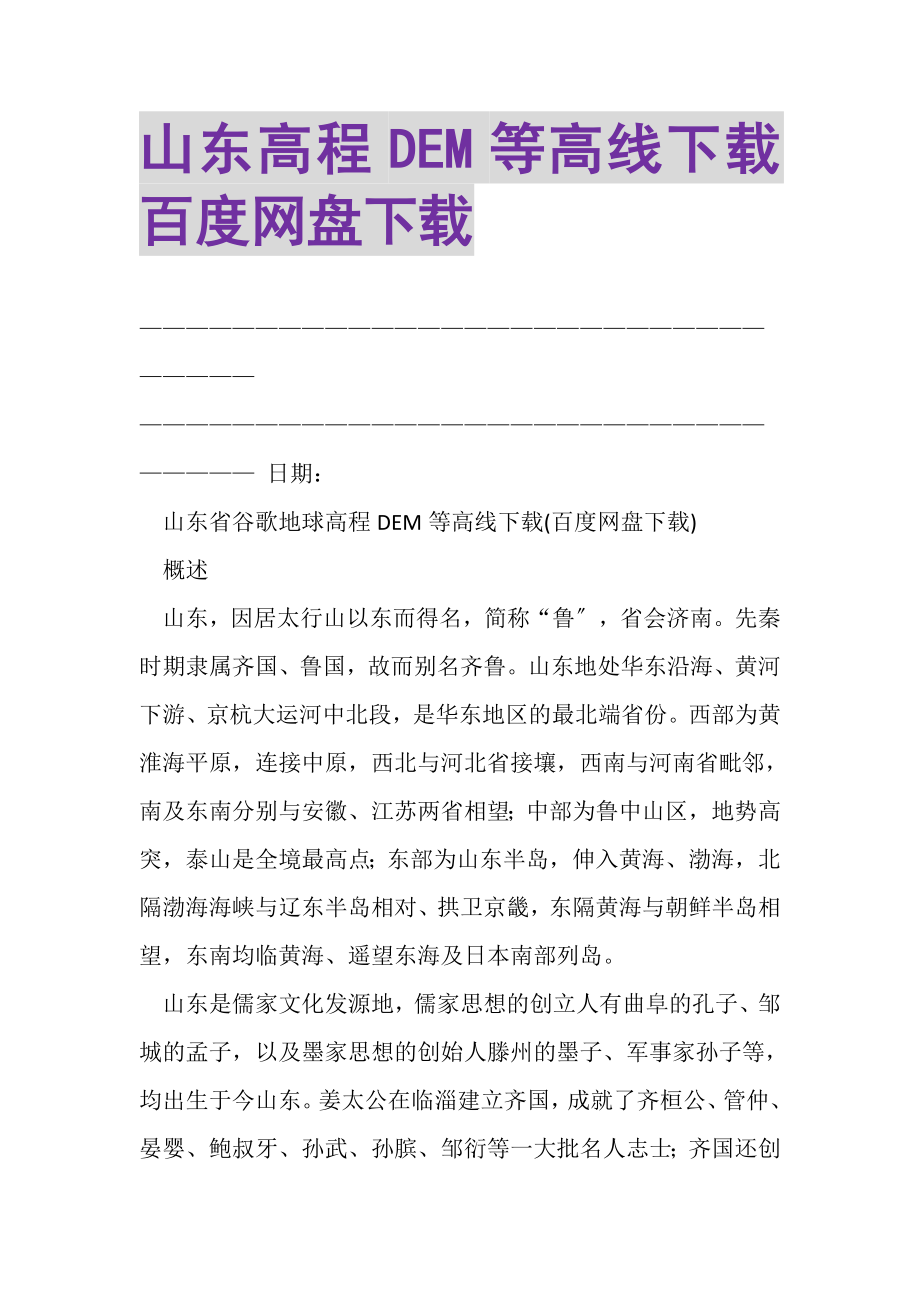 2023年山东高程DEM等高线下载百度网盘下载.doc_第1页