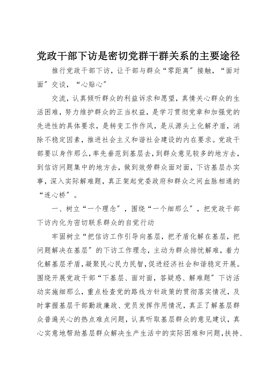 2023年党政干部下访是密切党群干群关系的主要途径.docx_第1页