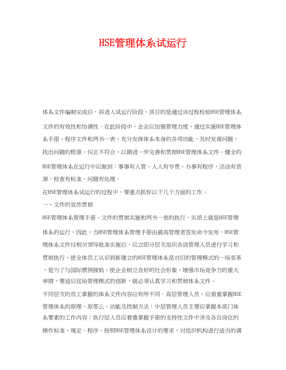 2023年《管理体系》之HSE管理体系试运行.docx_第1页