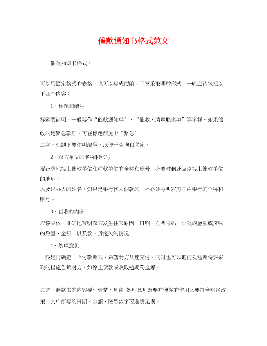 2023年精选催款通知书格式.docx_第1页