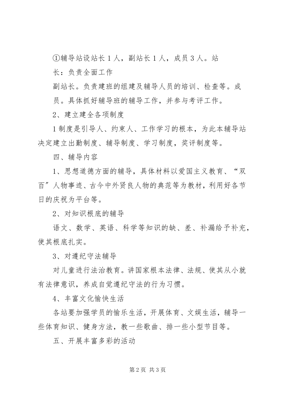 2023年庆丰镇校外教育中心辅导站工作小结.docx_第2页