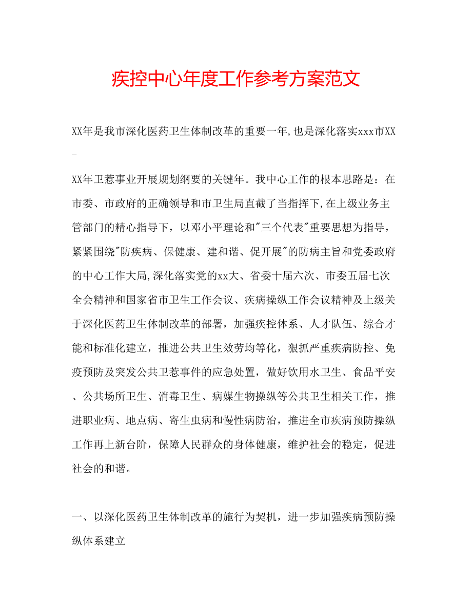 2023年疾控中心度工作计划范文.docx_第1页