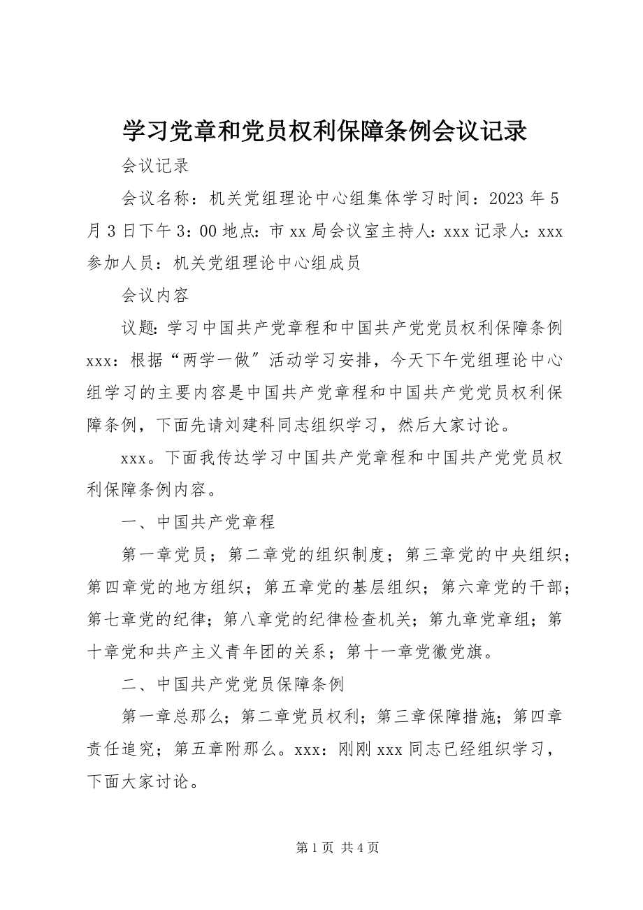 2023年学习《党章》和《党员权利保障条例》会议记录.docx_第1页