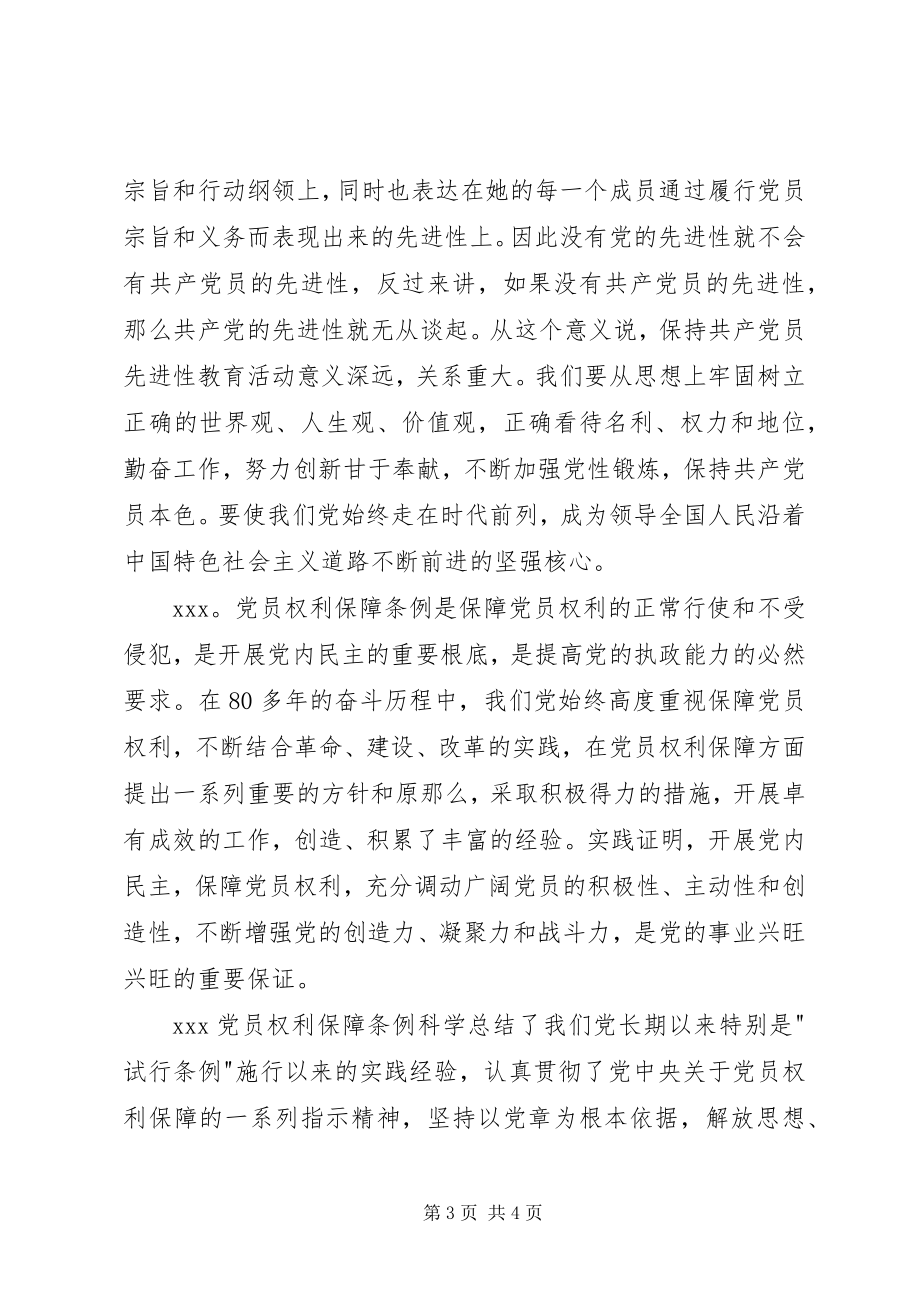 2023年学习《党章》和《党员权利保障条例》会议记录.docx_第3页