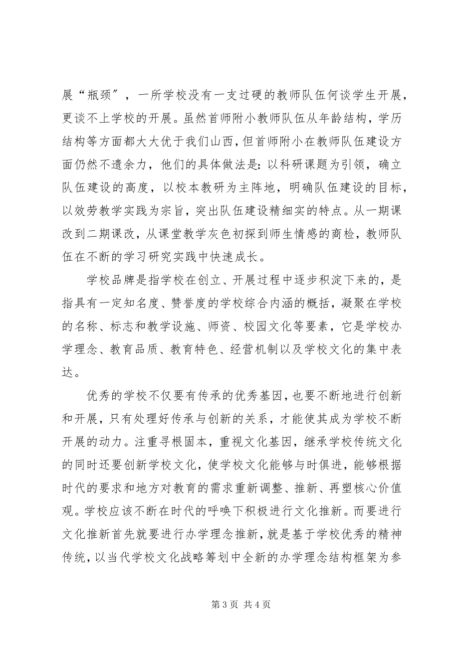 2023年首师附小校长挂职培训心得体会.docx_第3页