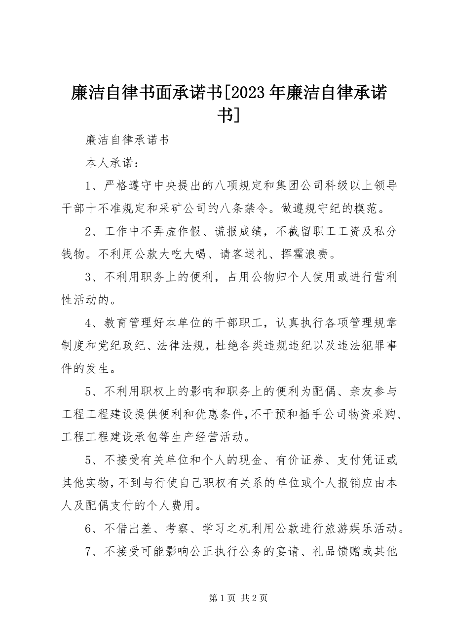 2023年廉洁自律书面承诺书[廉洁自律承诺书.docx_第1页