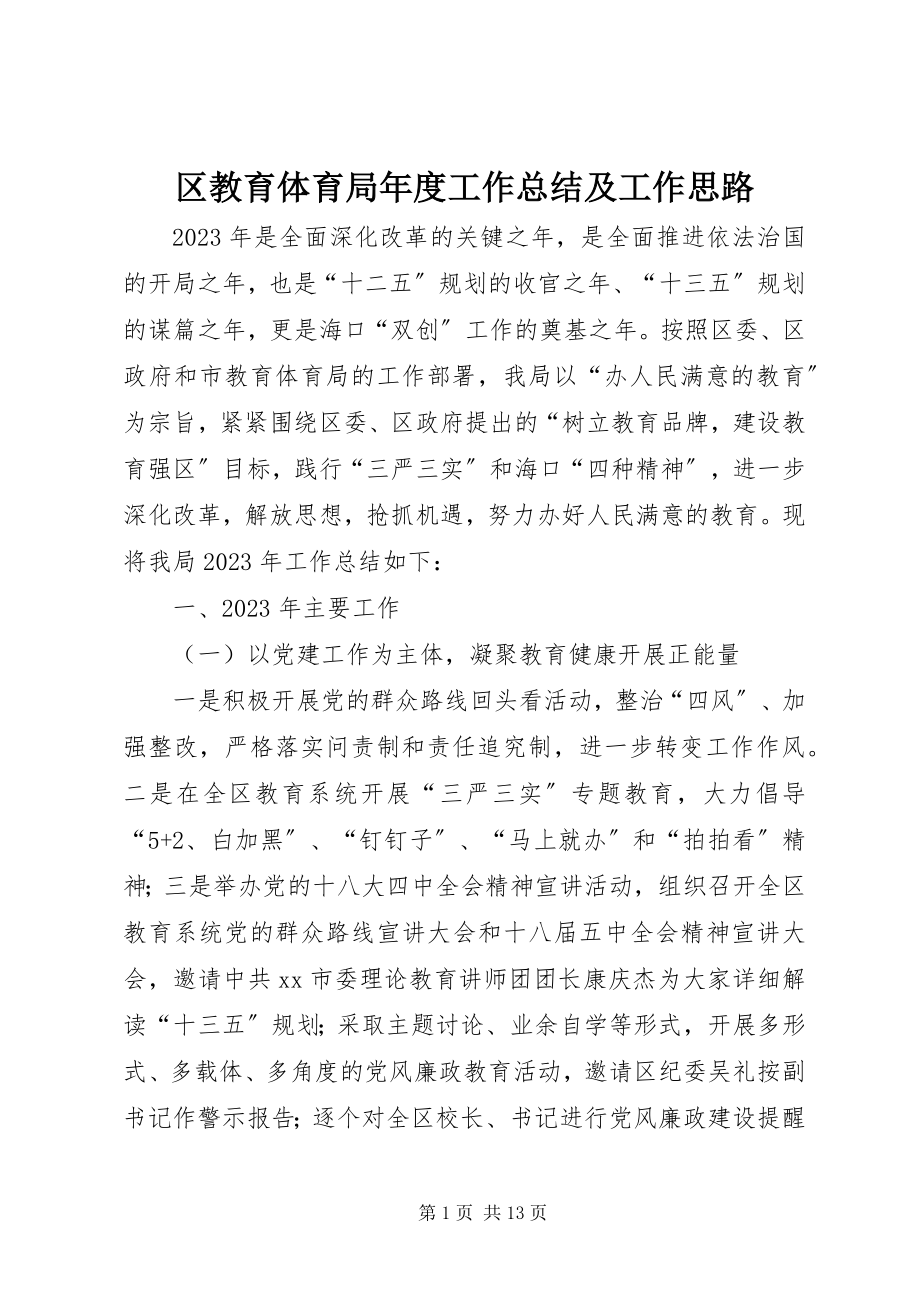 2023年区教育局年度工作总结及工作思路.docx_第1页