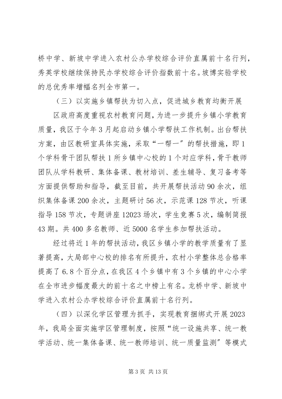 2023年区教育局年度工作总结及工作思路.docx_第3页