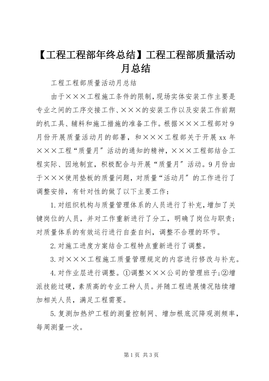 2023年工程项目部年终总结工程项目部质量活动月总结新编.docx_第1页