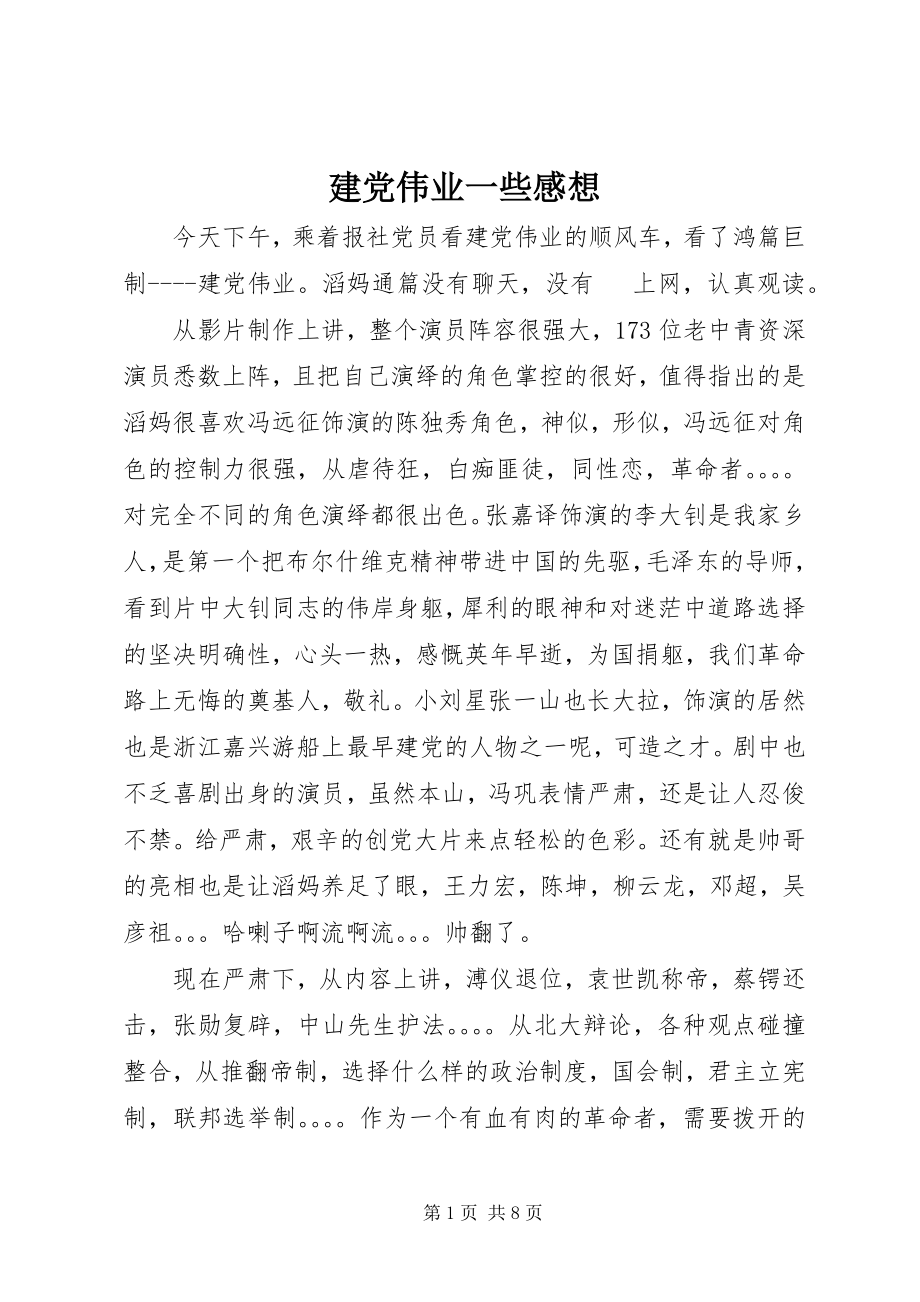 2023年建党伟业一些感想.docx_第1页