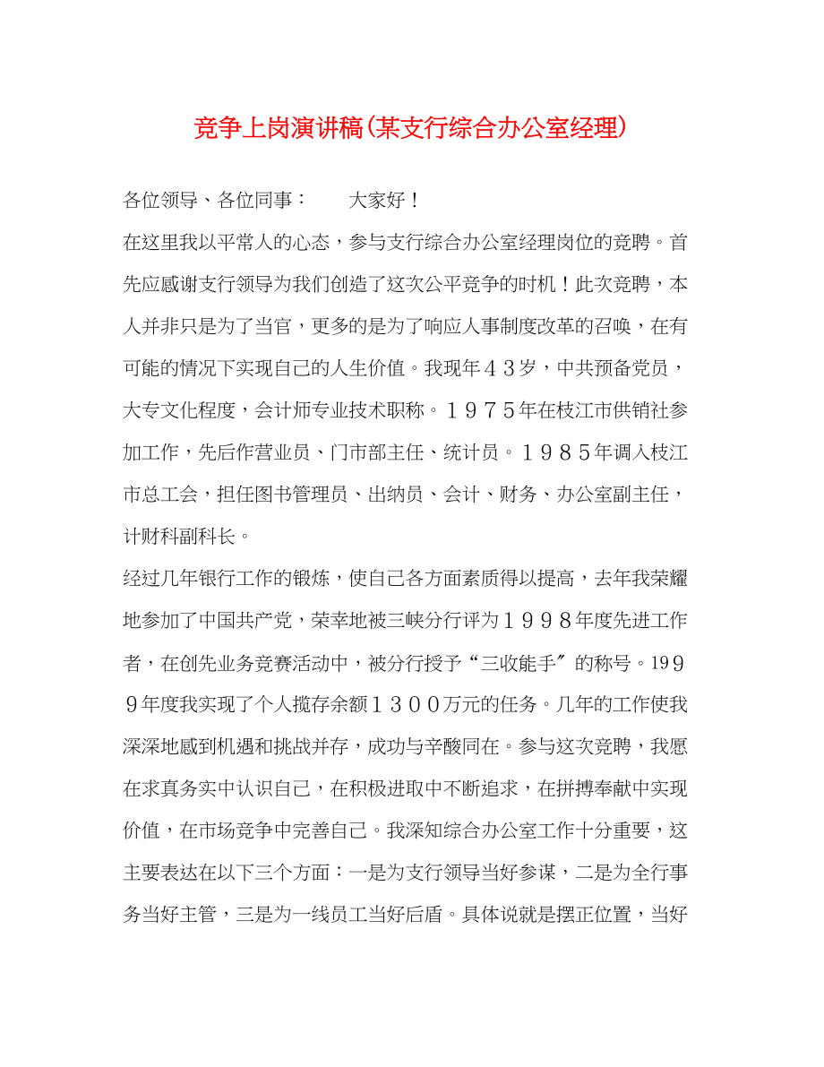 2023年竞争上岗演讲稿某支行综合办公室经理.docx_第1页