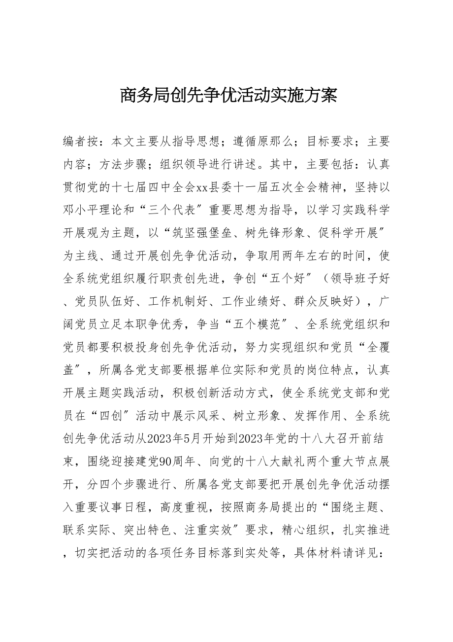 2023年商务局创先争优活动实施方案 .doc_第1页