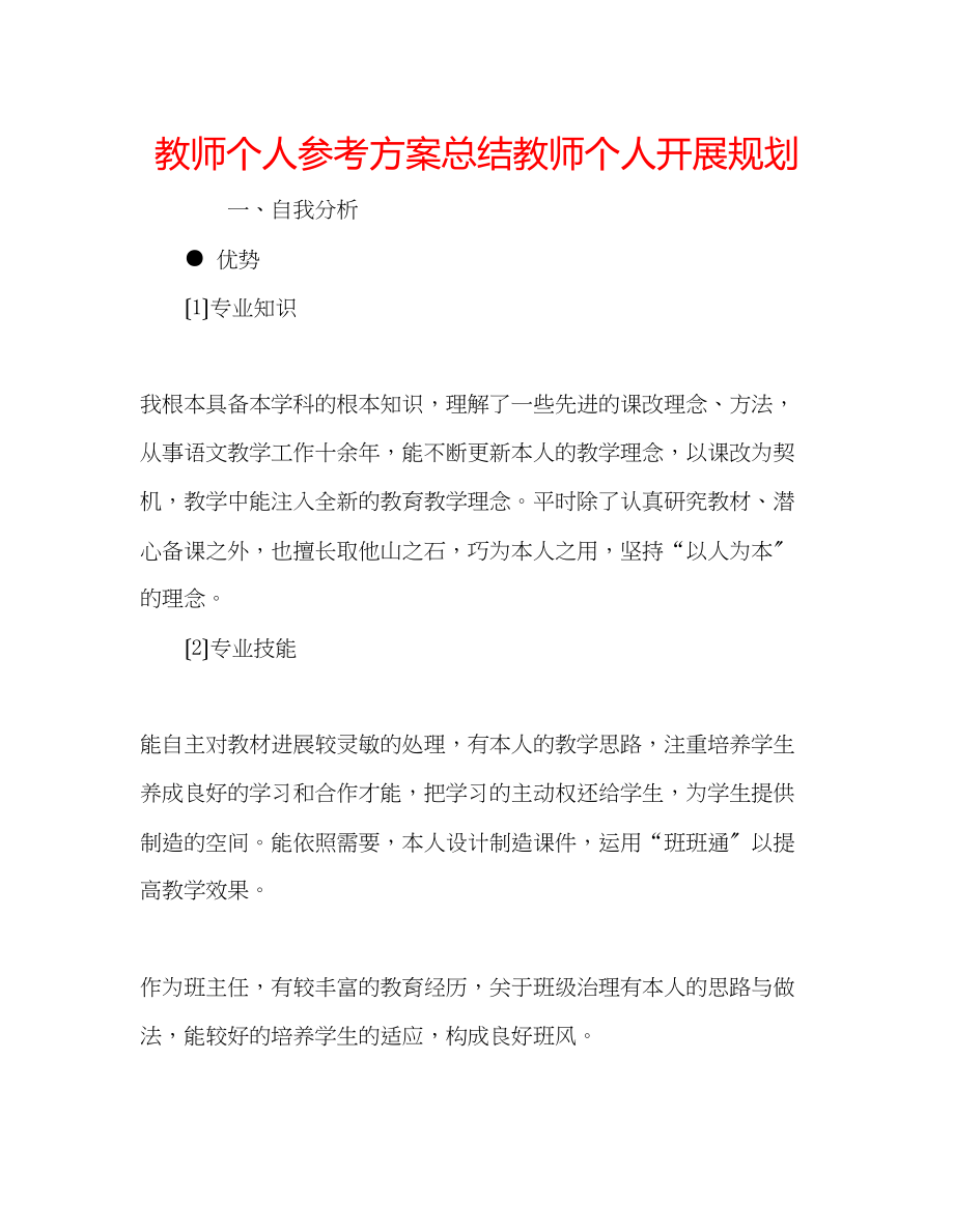 2023年教师个人计划总结教师个人发展规划.docx_第1页