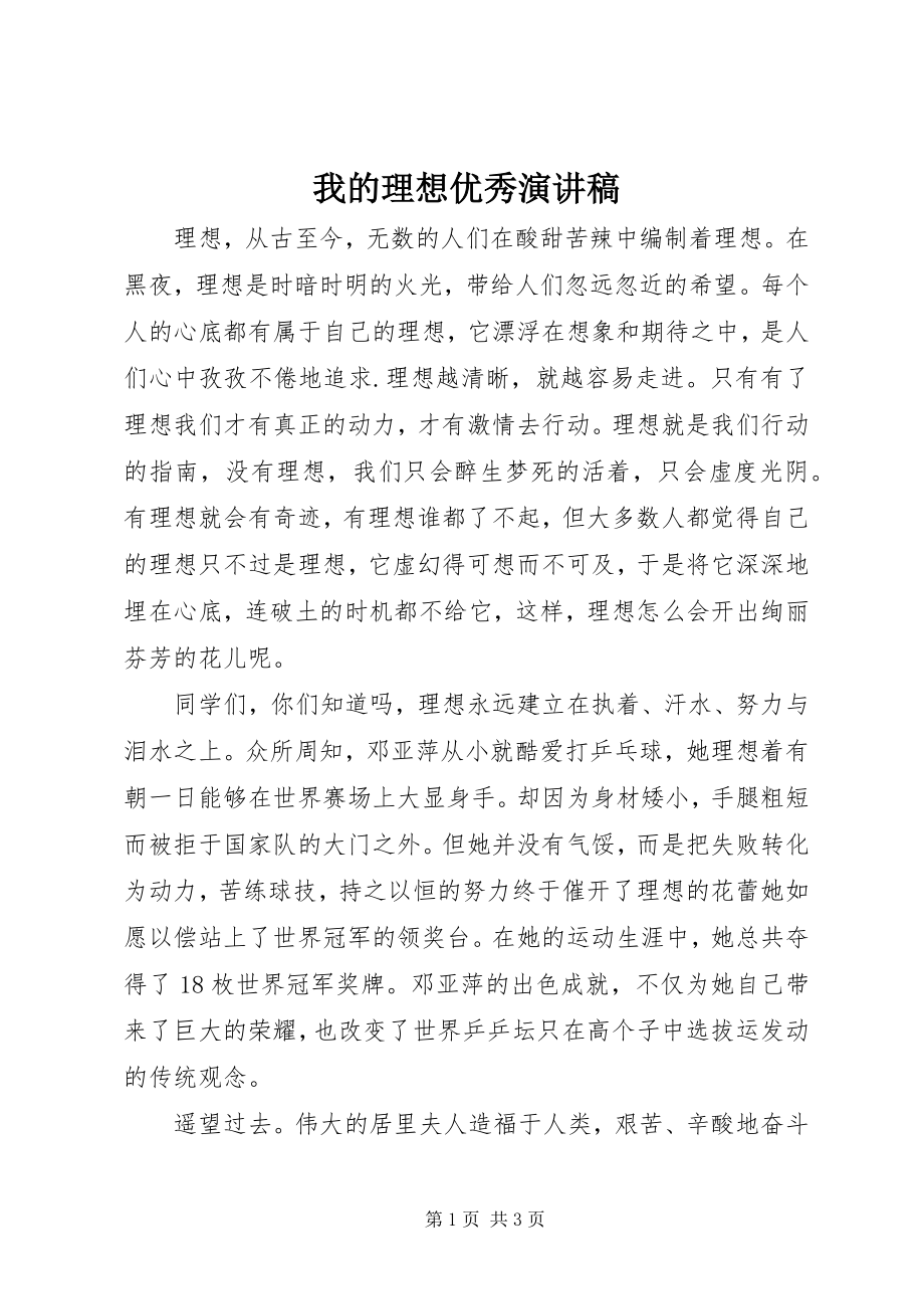 2023年我的理想优秀演讲稿.docx_第1页