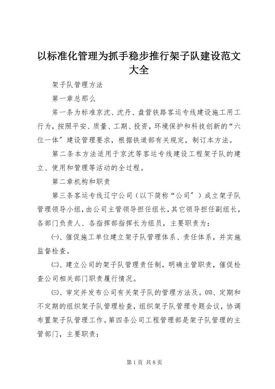 2023年以标准化管理为抓手稳步推行架子队建设大全.docx_第1页